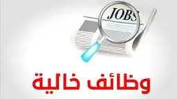 وظائف حكومية بمئات الفرص.. الجهاز...