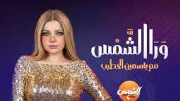ياسمين الخطيب تكسر القواعد.. «ورا...