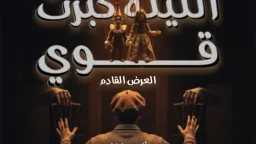 ”الليلة كبرت قوي” تضيء ليالي...