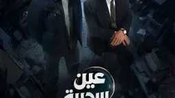 أول ظهور صادم لبوستر ”عين...