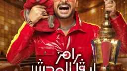 رامز جلال يطلق البوستر الرسمي...