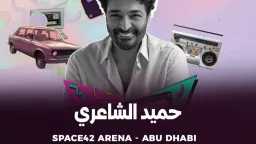 حميد الشاعري يشعل مسرح أبوظبي...