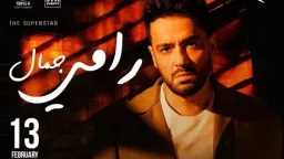 في عيد الحب.. رامي جمال...