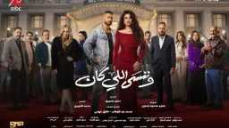 شخصيات غير تقليدية تجمع ياسمين...