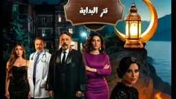 أمينة تشعل رمضان بـ تتر...