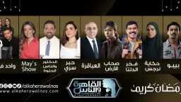 قناة القاهرة والناس تكشف عن...