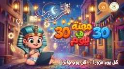 ألغاز وجوائز يومية في رمضان.....