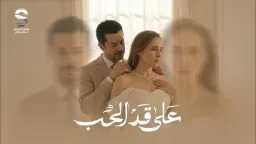 «على قد الحب» الحلقة 2...