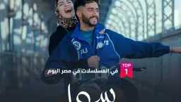 «سوا سوا» يتصدر المشاهدات في...