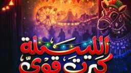 الليلة كبرت قوي تشعل مسرح...