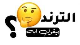 «رقم واحد»… لكن فين الحقيقة؟...