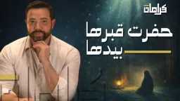 “كرامات” تكشف أسرار السيدة زينب:...