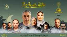 «عائلة مصرية جدًا».. دراما هادفة...
