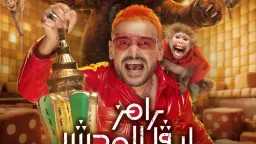 برعاية الهيئة العامة للترفيه النجم...