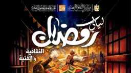 «ليالي رمضان الثقافية» تنطلق اليوم.....