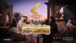 أول إعلان رمضاني بالذكاء الاصطناعي...