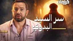 أسرار السيد البدوي في ثالث...