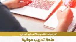 المركز التنافسي يطلق منحة مجانية...