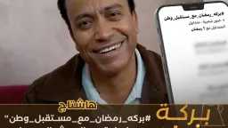 «بركة رمضان» برعاية مستقبل وطن...