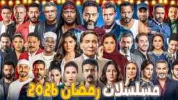 دراما رمضان 2026 تشتعل: صراعات...