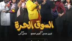 «السوق الحرة» الحلقة 12.. كوميديا...