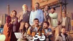 مفاجأة الحلقة 14 من «فخر...