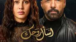 صدمة بعد الإنقاذ.. «اسأل روحك»...