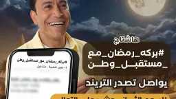 «بركة رمضان» يسيطر على السوشيال.....