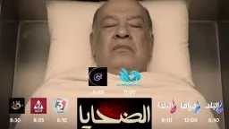 الليلة.. «الضحايا» يشعل رمضان 2026...