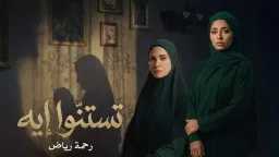 رحمة رياض تهز الدراما الرمضانية...