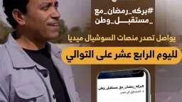 «بركة رمضان» يكتسح السوشيال ميديا.....