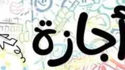 مفاجأة في إجازة عيد الفطر...