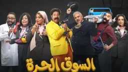 الحلقة 18 من «السوق الحرة»...