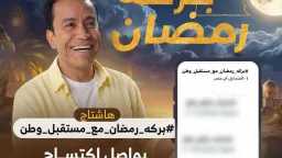 «بركة رمضان» يحفر اسمه على...