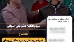 «بركة رمضان» يشعل السوشيال ميديا...