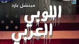 بين النفط والنفوذ.. اللوبي العربي...