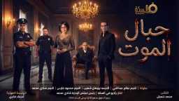 ”حبال الموت” – مباراة تمثيلية...