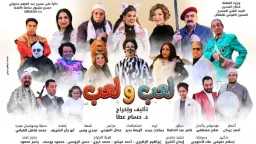 «لعب ولعب».. المسرح القومي للأطفال...
