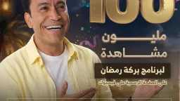 «بركة رمضان» يكتسح فيسبوك ويشعل...