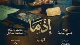 ”إذما” ينفجر على الشاشات.. إعلان...