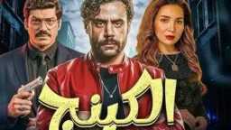 محمد إمام يعتذر عن مشهد...