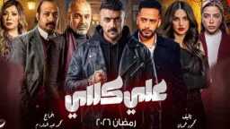 “علي كلاي” يرفع الوعي ضد...