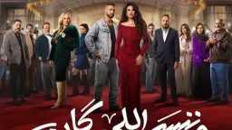 صدمة كبيرة في “وننسى اللي...