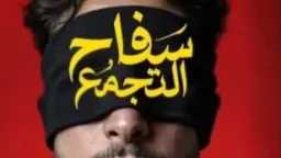 الرقابة على المصنفات الفنية تحسم...