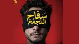 أحمد الفيشاوي يعلّق على سحب...