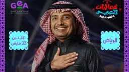 راشد الماجد يضطر لإلغاء حفل...