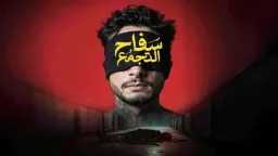 ”اعترافات سفاح التجمع” يعود للسينما...