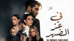 «في عز الظهر» يصنع الصدمة...