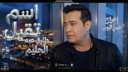 طارق عبد الحليم يعود بـ”اسم...