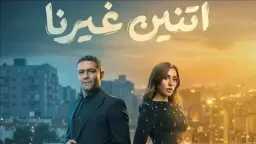 بعد النجاح الكبير: “اتنين غيرنا”...